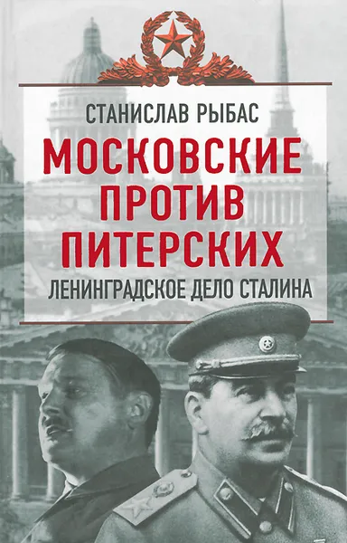 Обложка книги Московские против питерских. Ленинградское дело Сталина, Святослав Рыбас