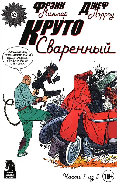 Обложка книги Круто Сваренный, №1, Фрэнк Миллер