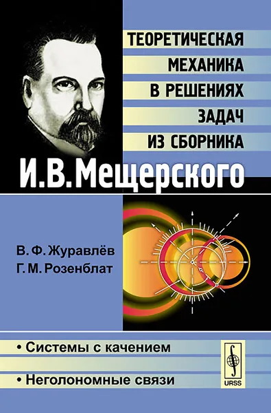 Обложка книги Теоретическая механика в решениях задач из сборника И. В. Мещерского. Системы с качением. Неголономные связи, В. Ф. Журавлев, Г. М. Розенблат