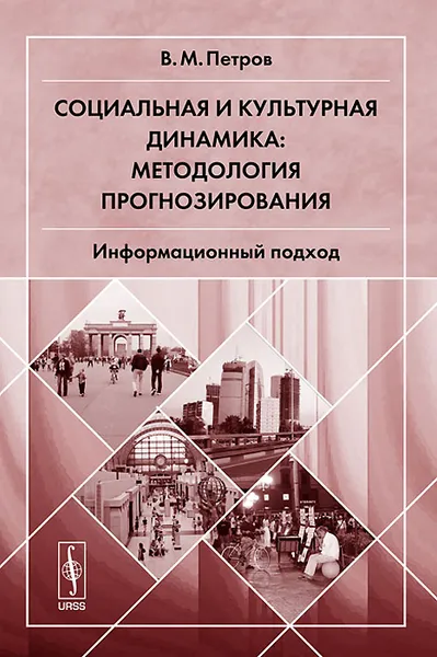 Обложка книги Социальная и культурная динамика. Методология прогнозирования. Информационный подход, В. М. Петров