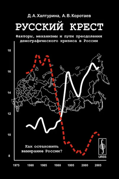 Обложка книги Русский крест. Факторы, механизмы и пути преодоления демографического кризиса в России, Д. А. Халтурина, А. В. Коротаев