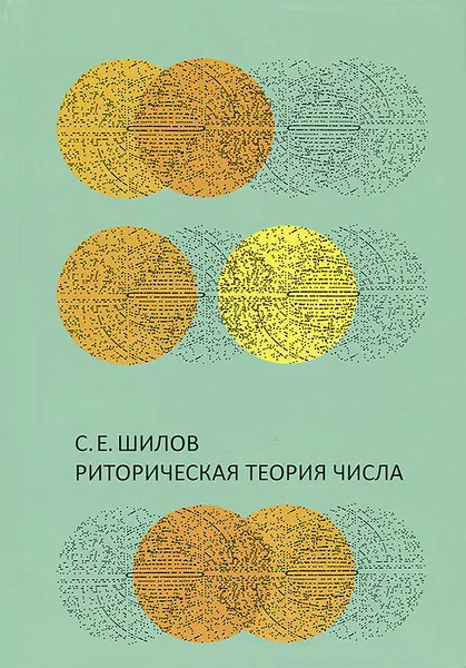 Обложка книги Риторическая теория числа, С. Е. Шилов