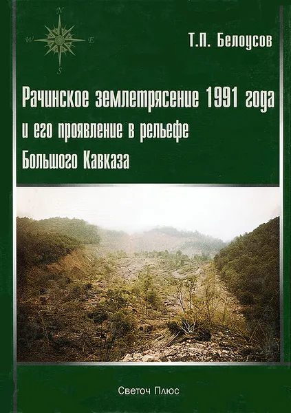 Обложка книги Рачинское землетрясение 1991 года и его проявление в рельефе Большого Кавказа, Т. П. Белоусов