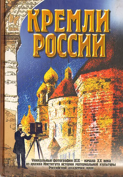 Обложка книги Кремли России XV-XVII веков, Г. В. Длужневская , В. А. Калинин, А. В. Субботин