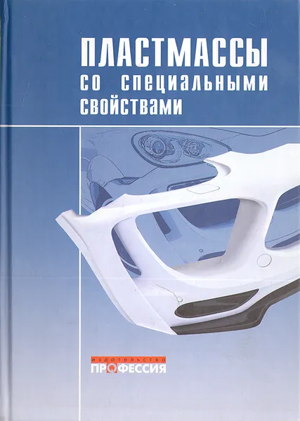 Обложка книги Пластамассы со специальными свойствами, Н. А. Лавров