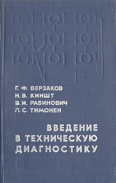 Обложка книги Введение в техническую диагностику, Г. Ф. Верзаков, Н. В. Киншт, В. И. Рабинович