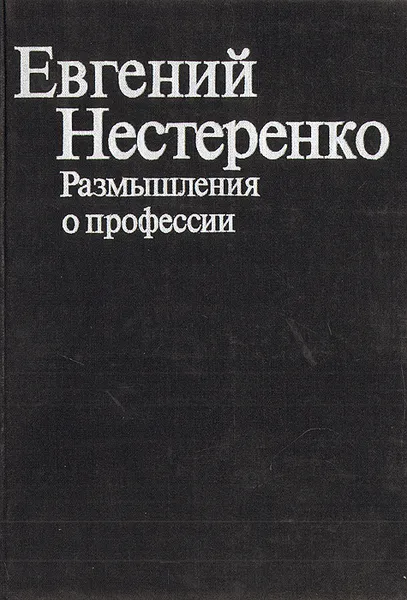 Обложка книги Евгений Нестеренко. Размышления о профессии, Евгений Нестеренко