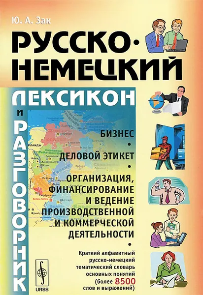 Обложка книги Русско-немецкий лексикон и разговорник. Бизнес. Деловой этикет. Организация, финансирование и ведение производственной и коммерческой деятельности, Ю. А. Зак