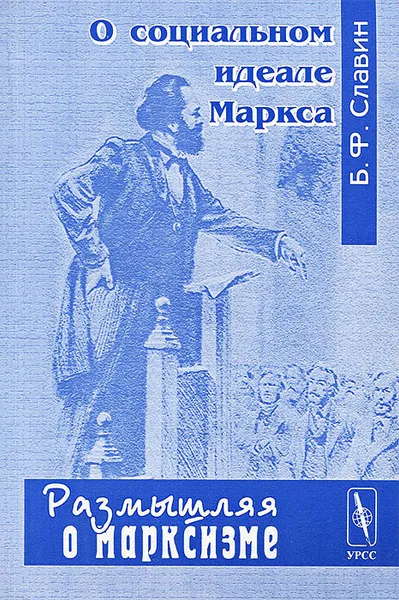 Обложка книги О социальном идеале Маркса, Б. Ф. Славин