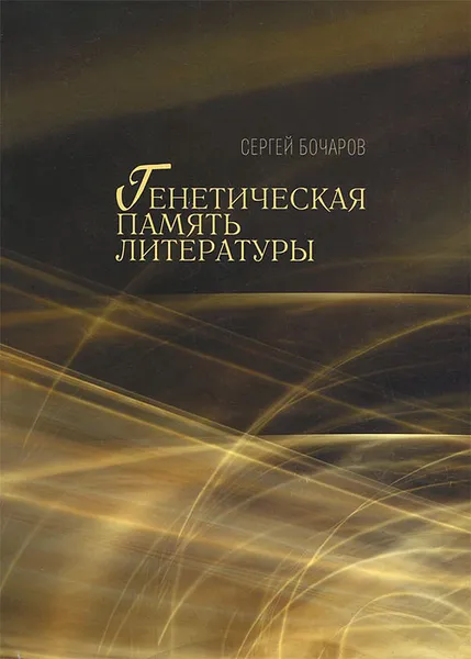 Обложка книги Генетическая память литературы, Сергей Бочаров