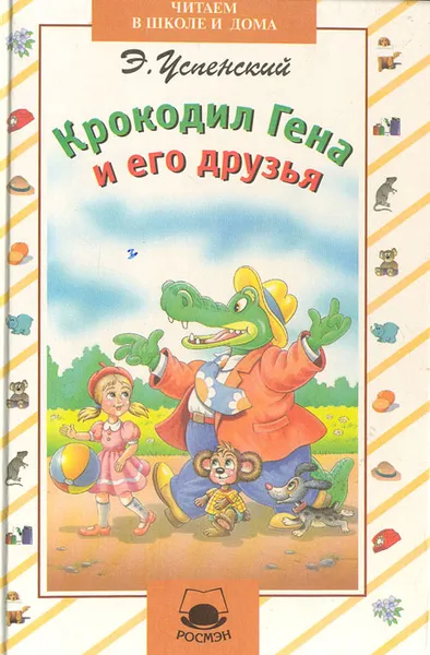 Обложка книги Крокодил Гена и его друзья, Э. Успенский