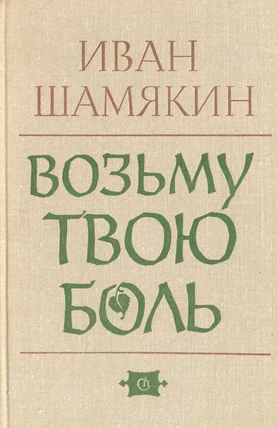 Обложка книги Возьму твою боль, Иван Шамякин