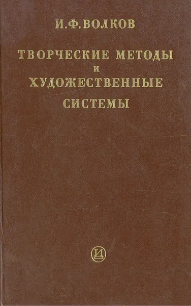 Обложка книги Творческие методы и художественные системы, Волков Иван Федорович