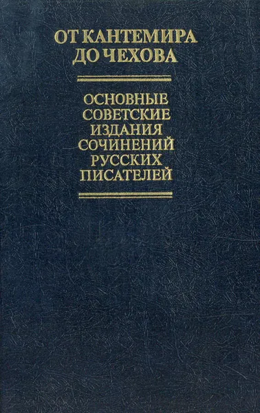 Обложка книги От Кантемира до Чехова. Основные советские издания сочинений русских писателей XVIII - начала XX в., Э. Э. Найдич