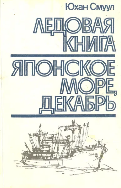 Обложка книги Ледовая книга. Японское море, декабрь, Юхан Смуул