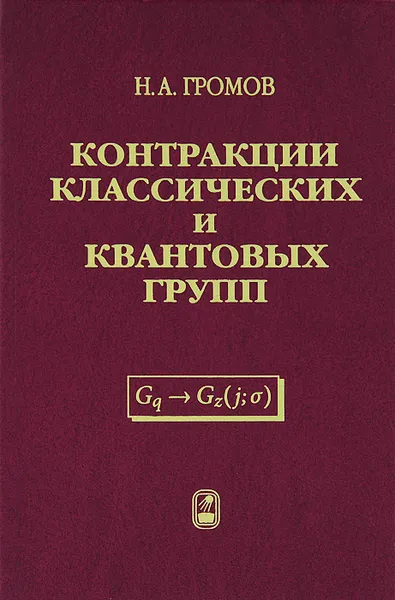 Обложка книги Контракции классических и квантовых групп, Н. А. Громов