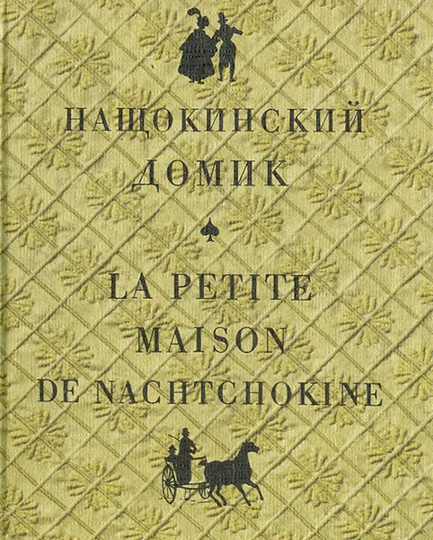 Обложка книги Нащокинский домик, Граната Назарова