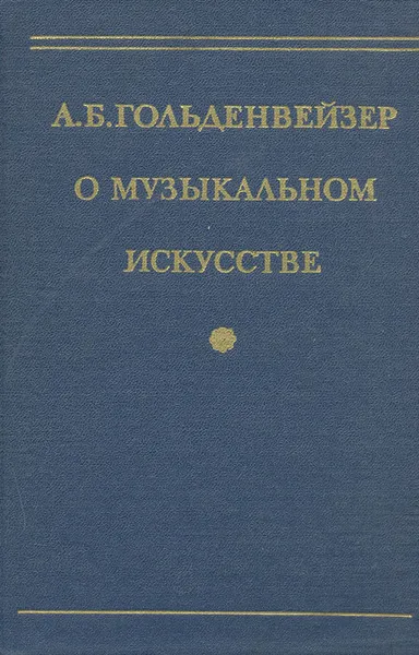 Обложка книги О музыкальном искусстве, А. Б. Гольденвейзер