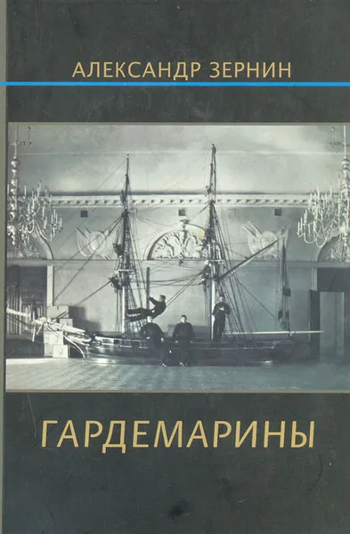 Обложка книги Гардемарины, Зернин Александр Владимирович