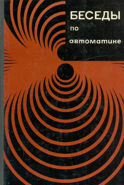 Обложка книги Беседы по автоматике, Н. И. Голубничий, Г. Ф. Зайцев, М. А. Иващенко, П. И, Чинаев, Н. М. Чумаков