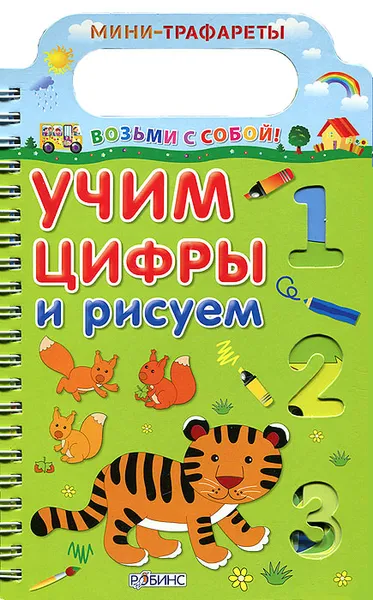 Обложка книги Учим цифры и рисуем, А. Тихонов