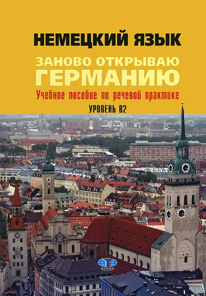 Обложка книги Немецкий язык. Заново открываю Германию. Уровень В2, Валентина Долгих,Евгения Игнатова,Оксана Орехова,Елена Пивоварова,Е. Шестерина,Ольга Яичникова