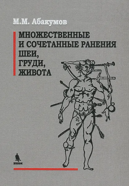 Обложка книги Множественные и сочетанные ранения шеи, груди, живота, М. М. Абакумов