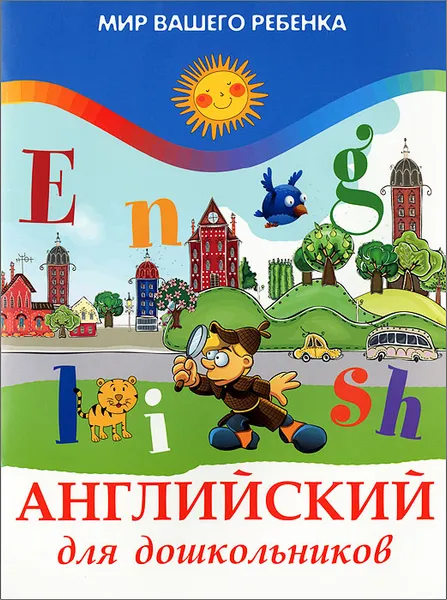 Обложка книги Английский для дошкольников, Ю. В. Кириллова