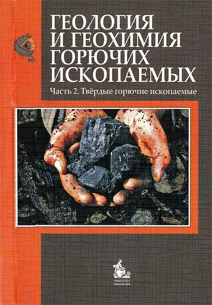 Обложка книги Геология и геохимия горючих ископаемых. Часть 2. Твердые горючие ископаемые, Михаил Голицын,Андрей Голицын,Наталья Пронина,Елена Макарова,А. Богомолов