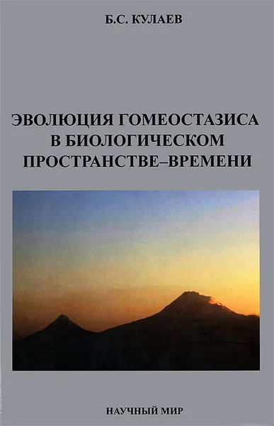 Обложка книги Эволюция гомеостазиса в биологическом пространстве-времени, Б. С. Кулаев