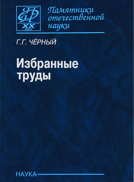 Обложка книги Г. Г. Черный. Избранные труды, Г. Г. Черный