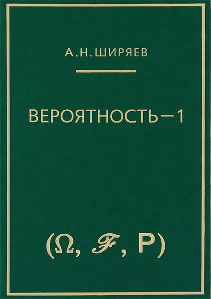 Обложка книги Вероятность-1, А. Н. Ширяев