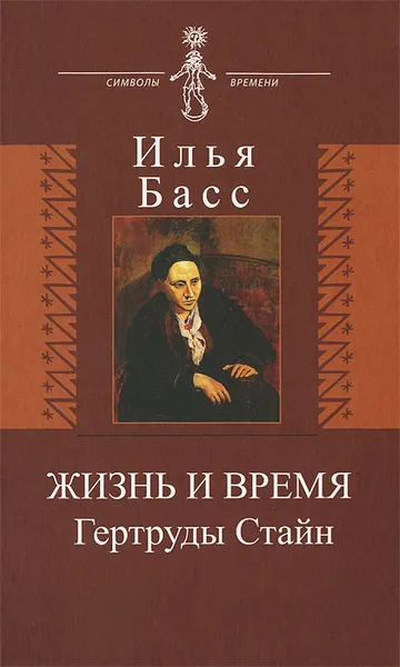 Обложка книги Жизнь и время Гертруды Стайн, Илья Басс