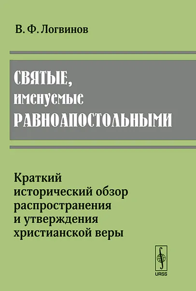 Обложка книги Святые, именуемые равноапостольными, В. Ф. Логвинов