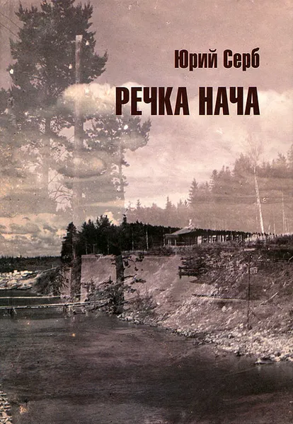 Обложка книги Речка Нача, Юрий Серб