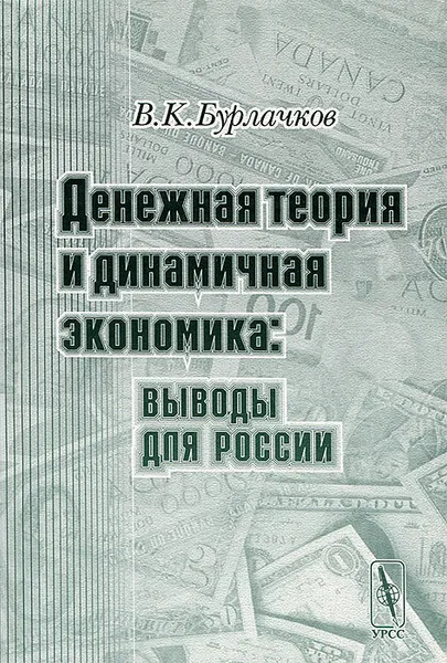 Обложка книги Денежная теория и динамичная экономика. Выводы для России, В. К. Бурлачков