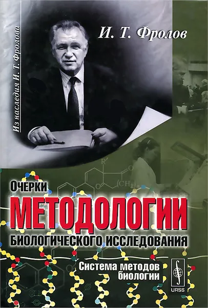 Обложка книги Очерки методологии биологического исследования. Система методов биологии, И. Т. Фролов