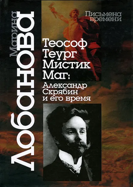 Обложка книги Теософ — теург — мистик — маг. Александр Скрябин и его время, Марина Лобанова