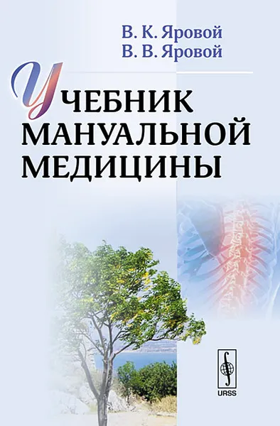 Обложка книги Учебник мануальной медицины, В. К. Яровой, В. В. Яровой.