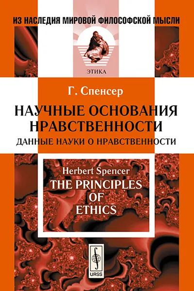 Обложка книги Научные основания нравственности. Данные науки о нравственности, Герберт Спенсер