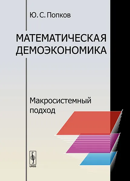 Обложка книги Математическая демоэкономика. Макросистемный подход, Ю. С. Попков