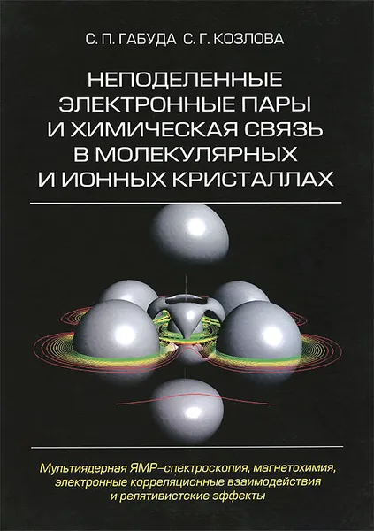 Обложка книги Неподеленные электронные пары и химическая связь в молекулярных и ионных кристаллах, С. П. Габуда, С. Г. Козлова
