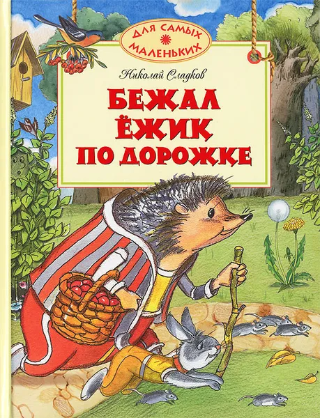 Обложка книги Бежал ежик по дорожке, Николай Сладков