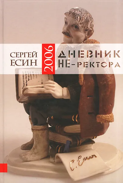 Обложка книги Дневник НЕ-ректора 2006, Сергей Есин