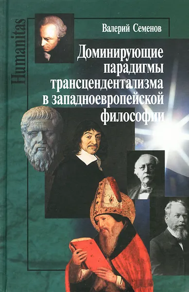 Обложка книги Доминирующие парадигмы трансцендентализма в западноевропейской философии, Валерий Семенов