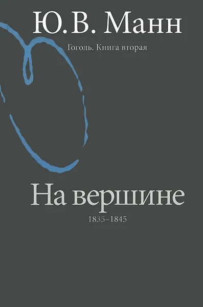 Обложка книги Гоголь. Книга 2. На вершине. 1835-1845, Ю. В. Манн