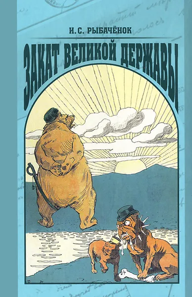 Обложка книги Закат великой державы, И. С. Рыбаченок