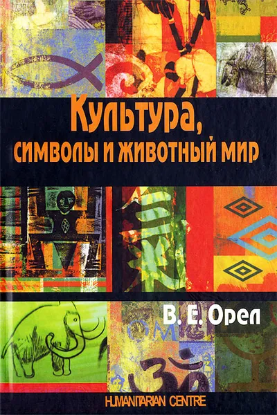 Обложка книги Культура, символы и животный мир, В. Е. Орел