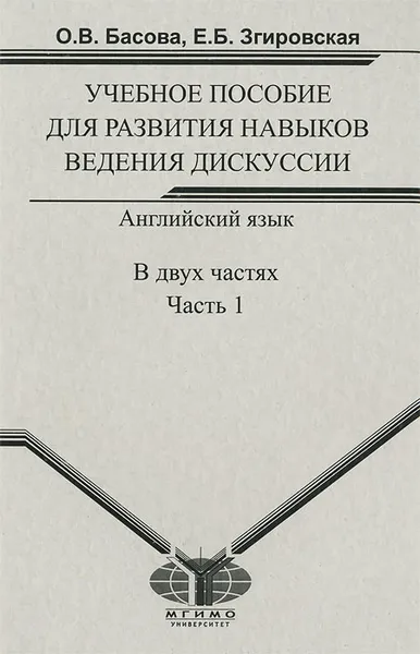 Обложка книги Английский язык. Учебное пособие для развития навыков введения дисскусии. В 2 частях. Часть 1, О. В. Басова, Е. Б. Згировская