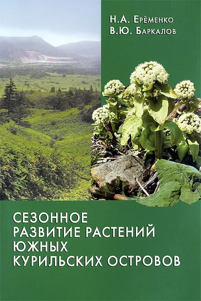 Обложка книги Сезонное развитие растений южных Курильских островов, Н. А. Еременко, В. Ю. Баркалов